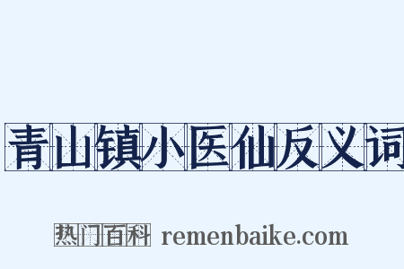 青山镇小医仙反义词是什么意思的图片
